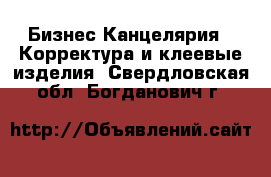 Бизнес Канцелярия - Корректура и клеевые изделия. Свердловская обл.,Богданович г.